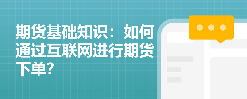 期货基础知识：如何通过互联网进行期货下单？