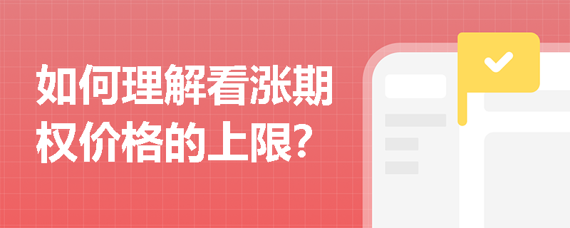 如何理解看涨期权价格的上限？