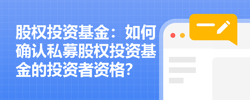 股权投资基金：如何确认私募股权投资基金的投资者资格？