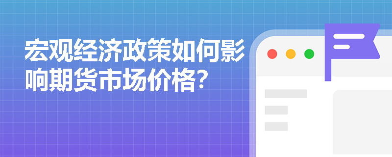 宏观经济政策如何影响期货市场价格？