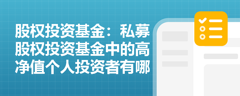股权投资基金：私募股权投资基金中的高净值个人投资者有哪些特点？