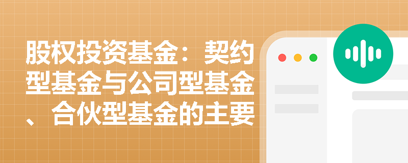 股权投资基金：契约型基金与公司型基金、合伙型基金的主要区别是什么？