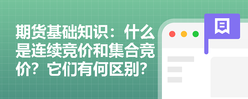 期货基础知识：什么是连续竞价和集合竞价？它们有何区别？