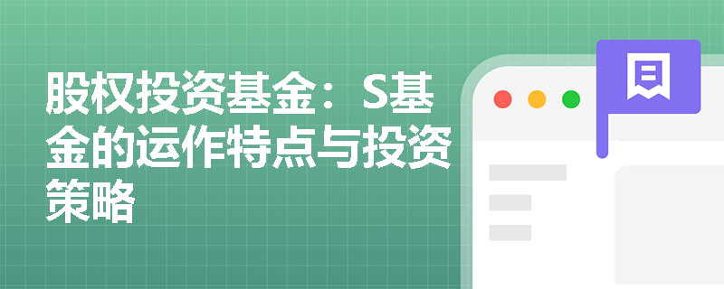 股权投资基金：S基金的运作特点与投资策略