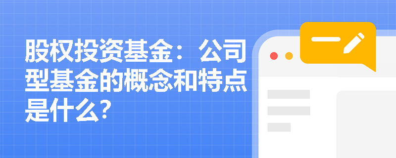 股权投资基金：公司型基金的概念和特点是什么？