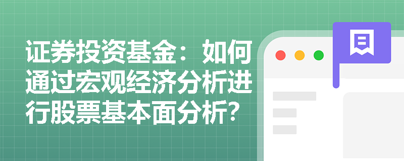 证券投资基金：如何通过宏观经济分析进行股票基本面分析？