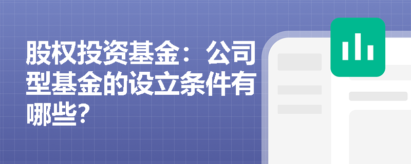 股权投资基金：公司型基金的设立条件有哪些？