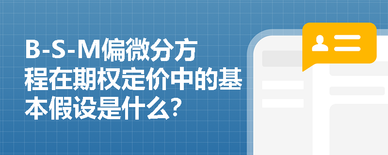 B-S-M偏微分方程在期权定价中的基本假设是什么？