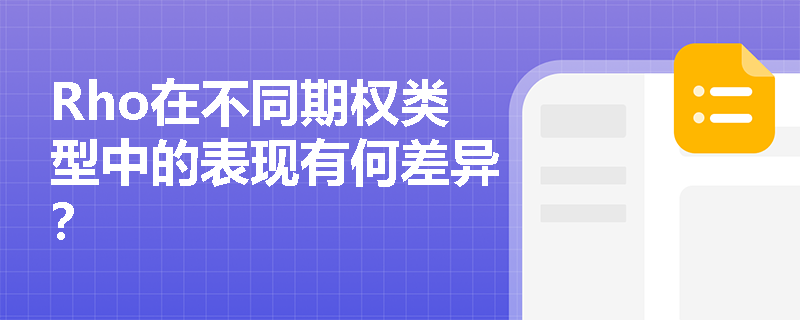 Rho在不同期权类型中的表现有何差异？