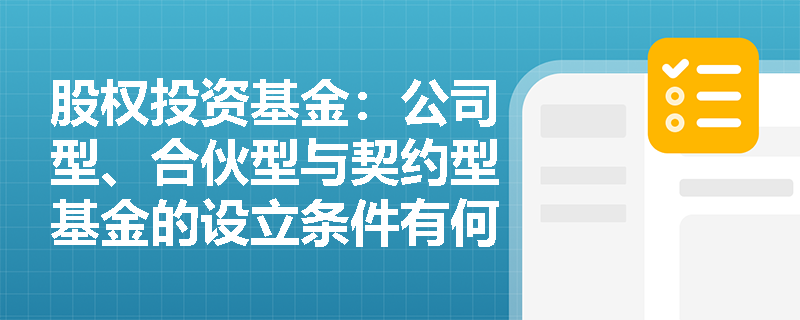 股权投资基金：公司型、合伙型与契约型基金的设立条件有何不同？