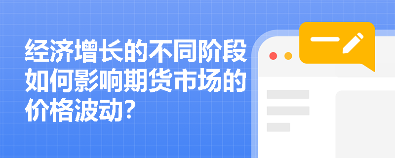 经济增长的不同阶段如何影响期货市场的价格波动？