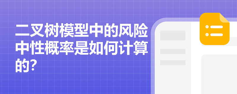 二叉树模型中的风险中性概率是如何计算的？