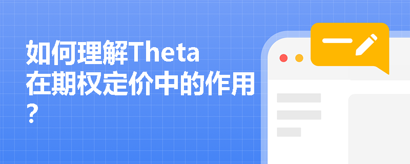 如何理解Theta在期权定价中的作用？