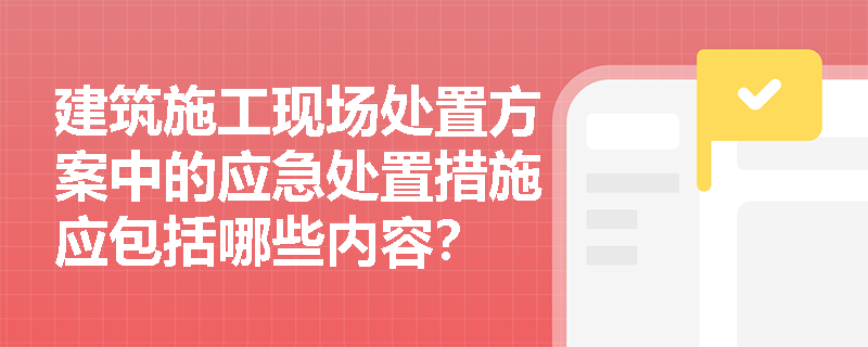建筑施工现场处置方案中的应急处置措施应包括哪些内容？