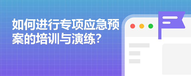 如何进行专项应急预案的培训与演练？