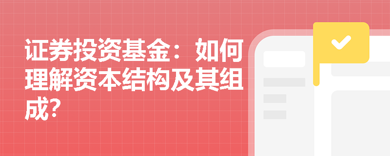 证券投资基金：如何理解资本结构及其组成？