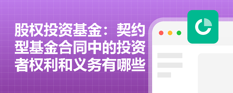 股权投资基金：契约型基金合同中的投资者权利和义务有哪些？