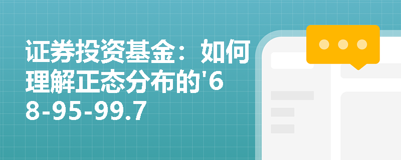 证券投资基金：如何理解正态分布的'68-95-99.7法则'？