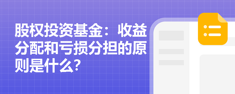 股权投资基金：收益分配和亏损分担的原则是什么？
