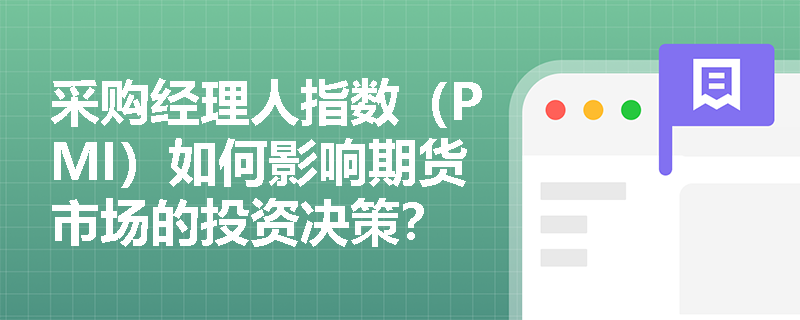 采购经理人指数（PMI）如何影响期货市场的投资决策？
