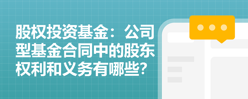 股权投资基金：公司型基金合同中的股东权利和义务有哪些？