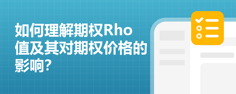 如何理解期权Rho值及其对期权价格的影响？