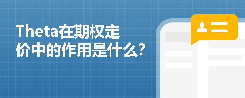 Theta在期权定价中的作用是什么？