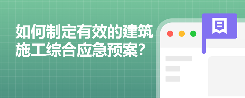 如何制定有效的建筑施工综合应急预案？