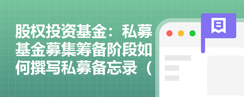 股权投资基金:私募基金募集筹备阶段如何撰写私募备忘录(PPM)? 股权投资基金:私募基金募集筹备阶段如何撰写私募备忘录(PPM)?