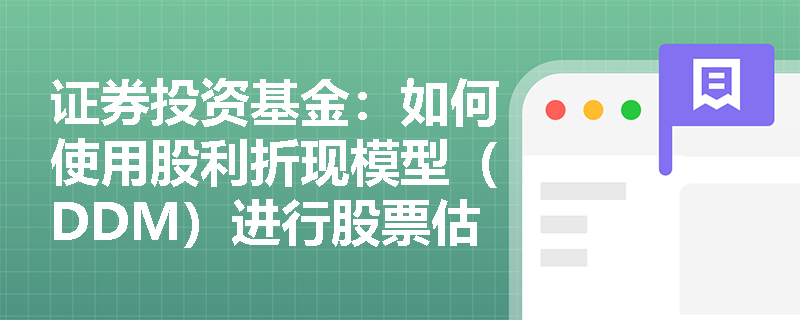 证券投资基金：如何使用股利折现模型（DDM）进行股票估值？