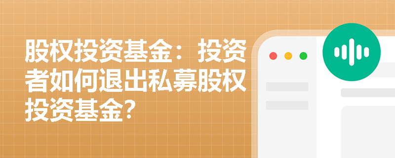 股权投资基金：投资者如何退出私募股权投资基金？