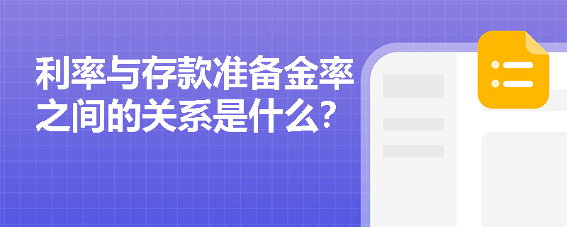 利率与存款准备金率之间的关系是什么？