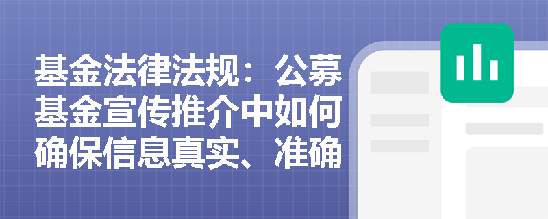 基金法律法规：公募基金宣传推介中如何确保信息真实、准确？
