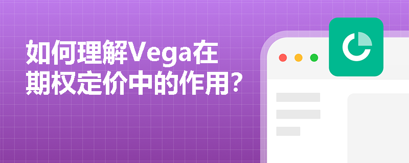 如何理解Vega在期权定价中的作用？