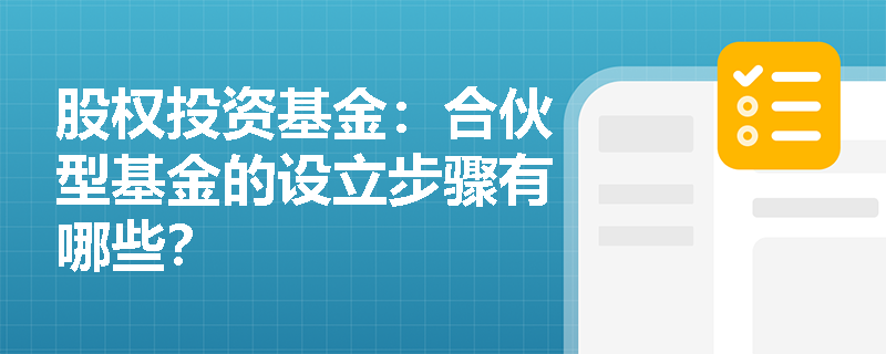 股权投资基金：合伙型基金的设立步骤有哪些？