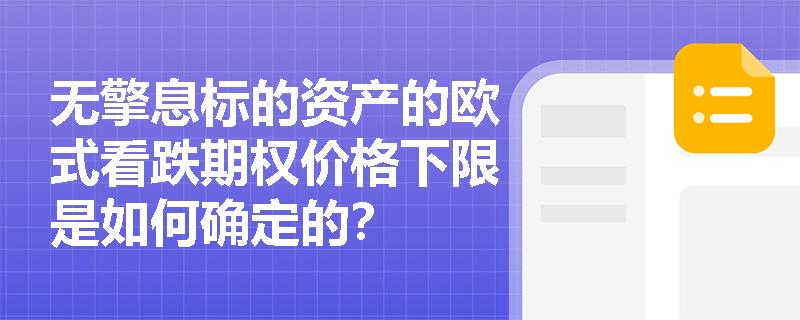无擎息标的资产的欧式看跌期权价格下限是如何确定的？