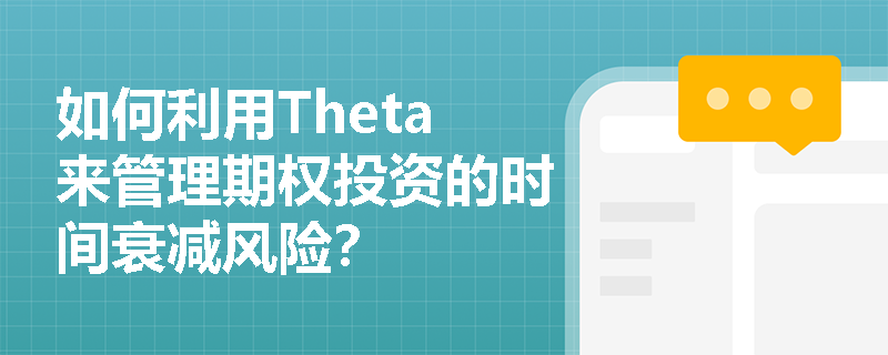 如何利用Theta来管理期权投资的时间衰减风险？