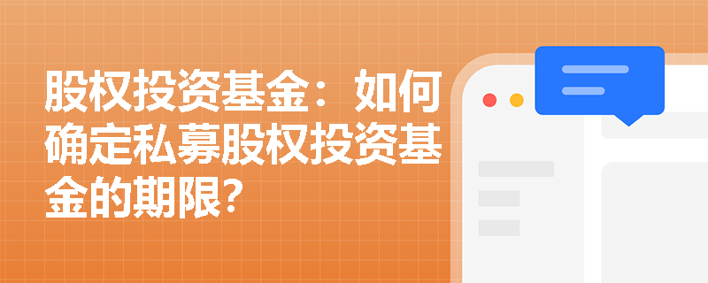 股权投资基金：如何确定私募股权投资基金的期限？