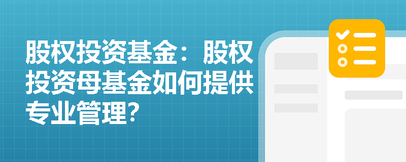 股权投资基金：股权投资母基金如何提供专业管理？
