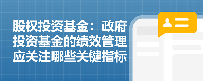 股权投资基金：政府投资基金的绩效管理应关注哪些关键指标？