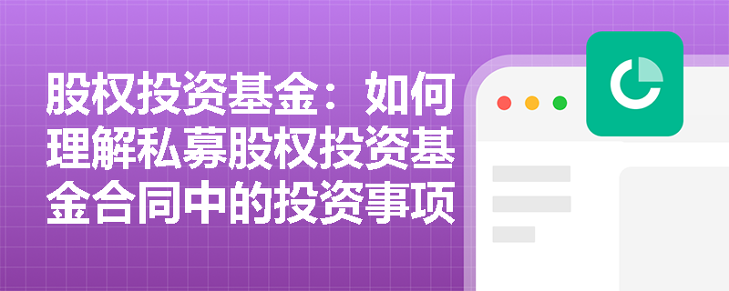 股权投资基金：如何理解私募股权投资基金合同中的投资事项？