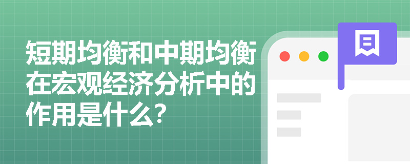 短期均衡和中期均衡在宏观经济分析中的作用是什么？