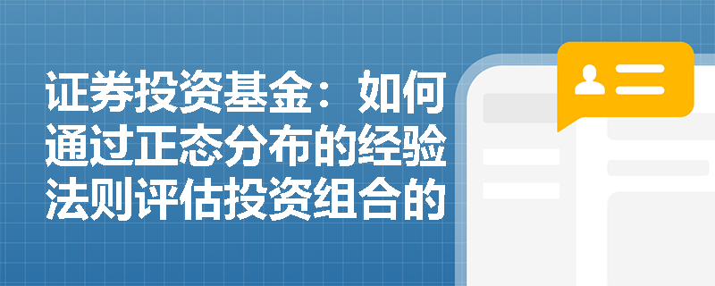 证券投资基金：如何通过正态分布的经验法则评估投资组合的风险？