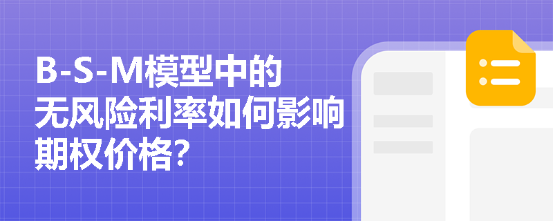 B-S-M模型中的无风险利率如何影响期权价格？