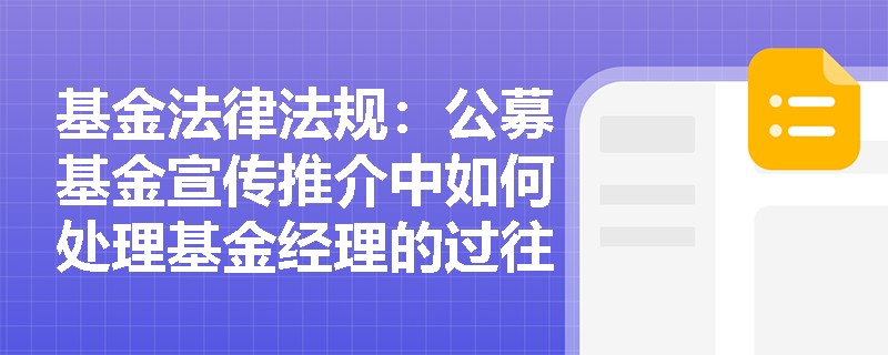 基金法律法规：公募基金宣传推介中如何处理基金经理的过往业绩？