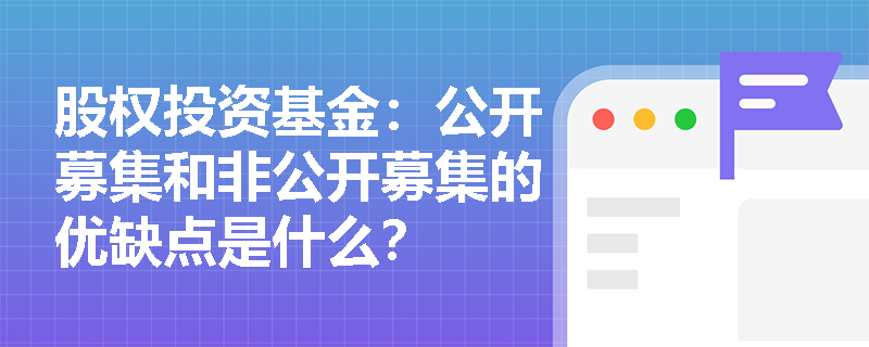 股权投资基金：公开募集和非公开募集的优缺点是什么？