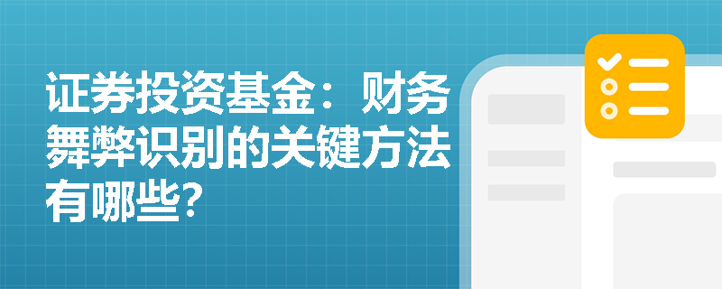 证券投资基金：财务舞弊识别的关键方法有哪些？
