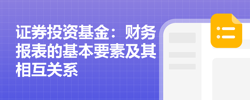 证券投资基金：财务报表的基本要素及其相互关系
