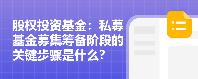 股权投资基金:私募基金募集筹备阶段的关键步骤是什么? 股权投资基金:私募基金募集筹备阶段的关键步骤是什么?