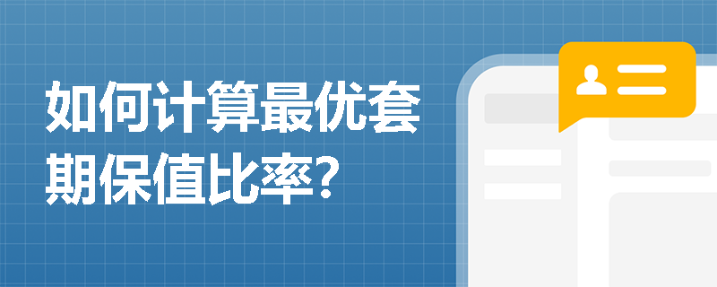 如何计算最优套期保值比率? 如何计算最优套期保值比率?